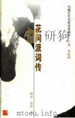 中国历代名家流派词传  花间派词传（ PDF版）