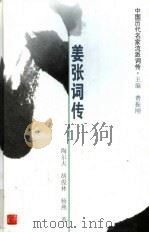 中国历代名家流派词传  姜张词传（ PDF版）