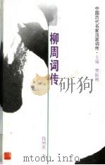 中国历代名家流派词传  柳周词传（ PDF版）