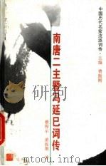 中国历代名家流派词传  南唐二主暨冯延巳词传（ PDF版）