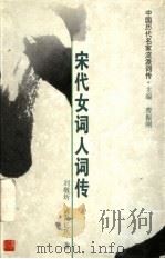 中国历代名家流派词传  宋代女词人传（ PDF版）