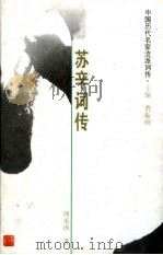 中国历代名家流派词传  苏辛词传（ PDF版）