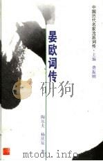 中国历代名家流派词传  晏欧词传（ PDF版）