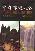 中国旅游大全 西南册 1990 PDF电子版封面 7500606095 国家旅游局宣传司,中国旅游学院旅游科学研究所合编
