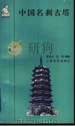 中国名刹古塔（1997 PDF版）