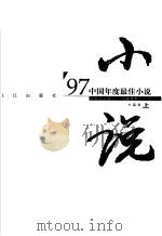 中国年度最佳小说 '97·中篇卷 上 1998 PDF电子版封面 7540723092 中国作家协会《小说选刊》选编
