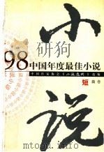 1998中国年度最佳小说 短篇卷 1998 PDF电子版封面 7540723742 中国作家协会《小说选刊》选编