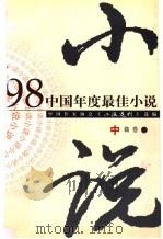 1998中国年度最佳小说 中篇卷 1998 PDF电子版封面 7540723750 中国作家协会《小说选刊》选编