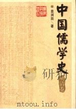 中国儒学史 明清卷 1998 PDF电子版封面 7540638133 姜林祥主编;苗润田著