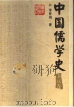 中国儒学史 秦汉卷 1998 PDF电子版封面 7540638109 姜林祥主编;李景明著