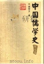中国儒学史 宋元卷 1998 PDF电子版封面 7540637358 姜林祥主编;韩钟文著