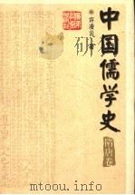 中国儒学史 隋唐卷 1998 PDF电子版封面 7540639881 许凌云著