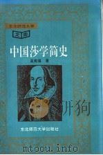 中国莎学简史 1994 PDF电子版封面 7560214428 孟宪强著