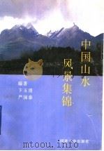 中国山水风景集锦 1997 PDF电子版封面 7560818404 卞玉清,严国泰编著