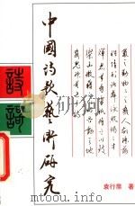 中国诗歌艺术研究 1996 PDF电子版封面 7301003722 袁行霈著
