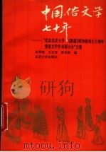 中国俗文学七十年 纪念北京大学《歌谣》周刊创刊七十周年暨俗文学学术研讨会文集 1994 PDF电子版封面 7301022522 吴同瑞等编