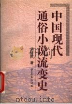 中国现代通俗小说流变史 1999 PDF电子版封面 7536641036 汤哲声著