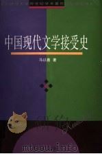 中国现代文学接受史 1998 PDF电子版封面 7561718071 马以鑫著(华东师范大学中文系)