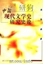 中国现代文学史研究史论 1997 PDF电子版封面 7561513194 许怀中著