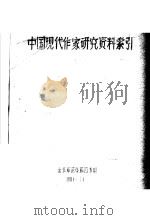 中国现代作家研究资料索引 1981 PDF电子版封面 北京师范学院图书馆编
