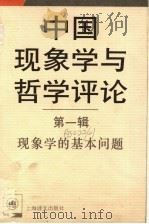 中国现象学与哲学评论 第1辑 现象学的基本问题 1995 PDF电子版封面 7532717909 上海译文出版社编译