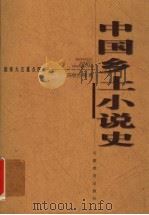 中国乡土小说史 1999 PDF电子版封面 7533623770 陈继会等著