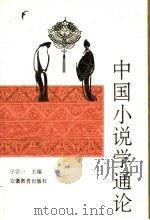 中国小说学通论 1995 PDF电子版封面 7533617703 宁宗一主编