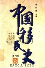中国移民史 第6卷 清 民国时期 1997 PDF电子版封面 7211029358 葛剑雄主编;曹树基著