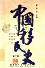 中国移民史 第3卷 隋唐五代时代 1997.07 PDF电子版封面 7211029323 吴松弟著