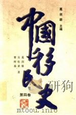 中国移民史 第4卷 辽宋金元时期 1997.07 PDF电子版封面 7211029331 吴松弟著