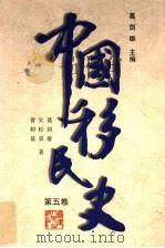中国移民史 第5卷 明时期 1997 PDF电子版封面 721102934X 葛剑雄主编;曹树基著