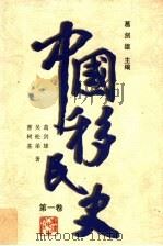 中国移民史 第1卷 导论 大事年表 1997 PDF电子版封面 7211029307 葛剑雄等编著