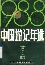 中国游记年选 1988 1989 PDF电子版封面 7805211132 《中国游记年选》编辑组编