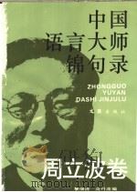 中国语言大师锦句录 周立波卷 1995 PDF电子版封面 7805313407 周立波著;黎瑞清,高丹波编