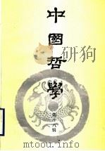 中国哲学 第18辑 1998 PDF电子版封面 7805207151 《中国哲学》编委会编