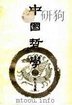 中国哲学 第19辑 1998 PDF电子版封面 7805209332 《中国哲学》编委会编