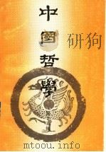 中国哲学 第15辑 1992 PDF电子版封面 7805203075 《中国哲学》编委会主编