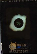 中国知青诗抄 1998 PDF电子版封面 7507104389 郝海彦主编