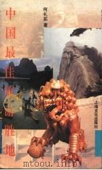 中国最佳旅游胜地 1994 PDF电子版封面 7805116121 何礼荪著