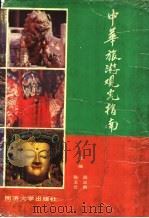 中华旅游观光指南 1993 PDF电子版封面 756081056X 周志炯,陈玉兰主编