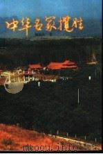 中华名冢揽胜 1997 PDF电子版封面 7805045739 杨国庆著