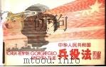 中华人民共和国兵役法图解 1984 PDF电子版封面 6268·001 廖宗怡,赵希玮,仓小宝绘画