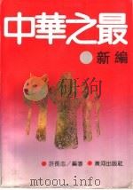 中华之最新编 1992 PDF电子版封面 7805583013 许长志编著