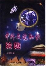 中外文化知识拾趣 1998 PDF电子版封面 7561035926 赵红军编