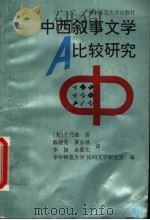 中西叙事文学比较研究（1994 PDF版）