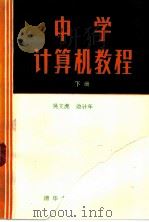 中学计算机教程 下 1988 PDF电子版封面 730200207X 吴文虎,边计年编著