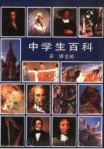 中学生百科 1990.05 PDF电子版封面 753380676X 吴铎主编