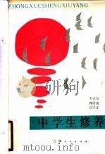 中学生修养   1986  PDF电子版封面  3091·536  宋正友等著 