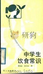 中学生饮食常识 1987 PDF电子版封面 750190037X 常旭嘉,姜向则编