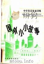 国外小小故事（1985 PDF版）